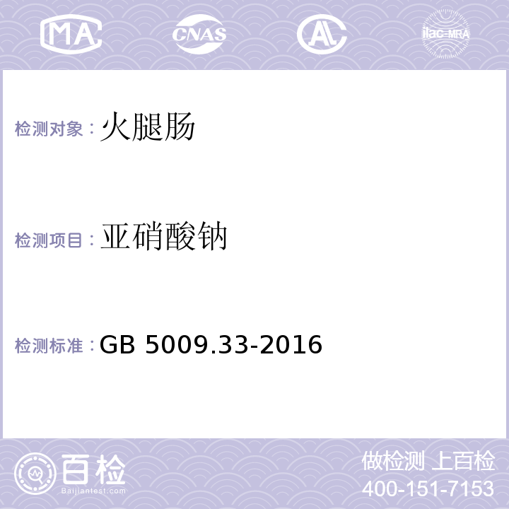 亚硝酸钠 食品安全国家标准 食品中亚硝酸盐与硝酸盐的测定GB 5009.33-2016第一法?