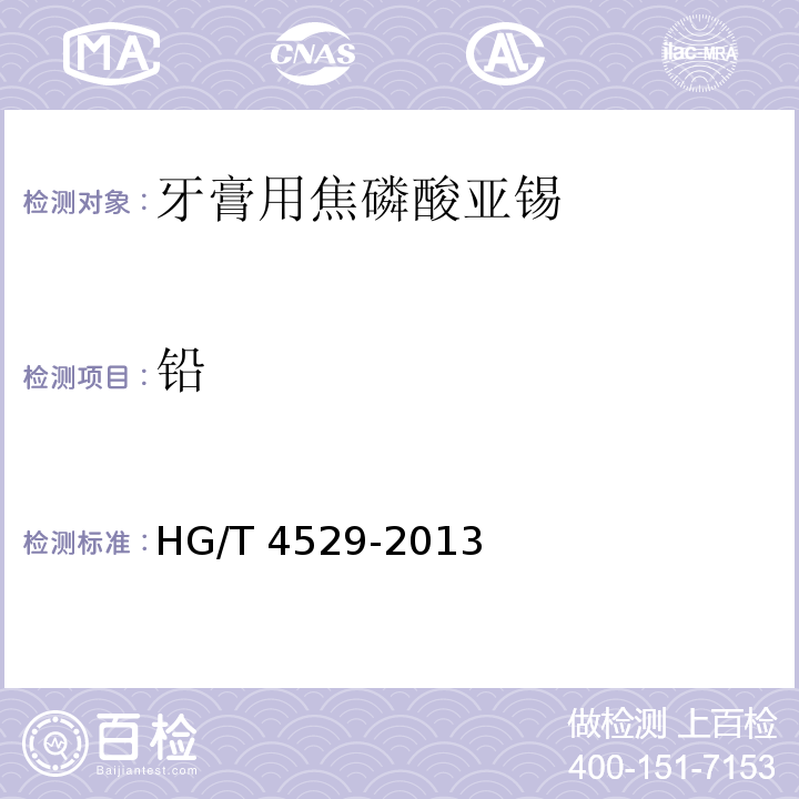 铅 HG/T 4529-2013 牙膏用焦磷酸亚锡