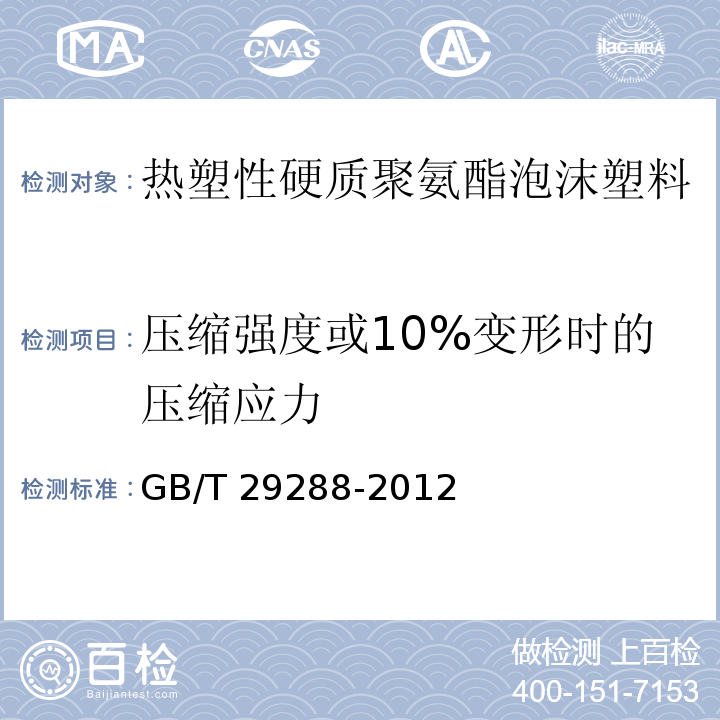 压缩强度或10%变形时的压缩应力 GB/T 29288-2012 热塑性硬质聚氨酯泡沫塑料通用技术条件