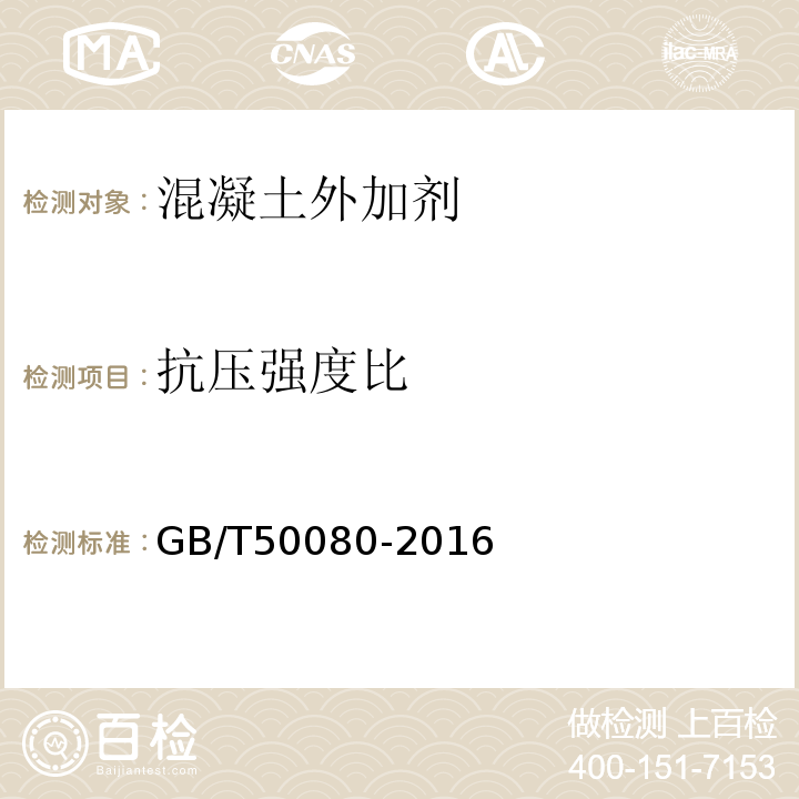 抗压强度比 普通混凝土力学性能试验方法标准 GB/T50080-2016