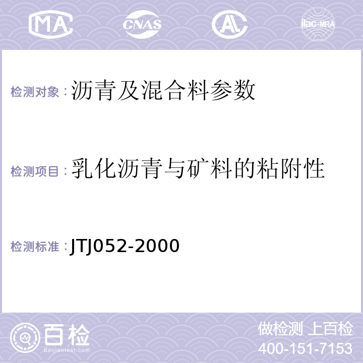 乳化沥青与矿料的粘附性 TJ 052-2000 公路工程沥青及沥青混合料试验规程 JTJ052-2000