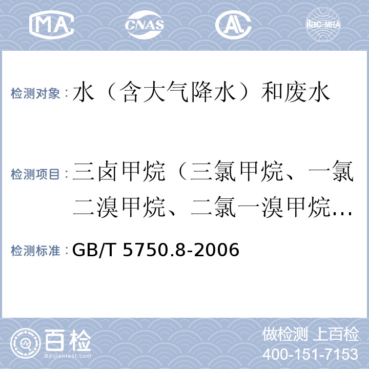 三卤甲烷（三氯甲烷、一氯二溴甲烷、二氯一溴甲烷、三溴甲烷总和） 生活饮用水标准检验方法 有机物指标 GB/T 5750.8-2006 （1.1）