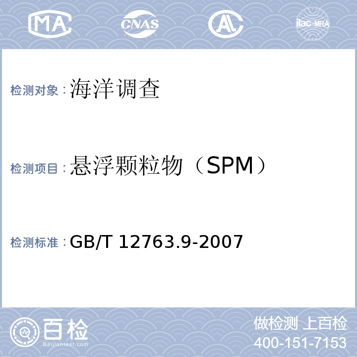 悬浮颗粒物（SPM） GB/T 12763.9-2007 海洋调查规范 第9部分:海洋生态调查指南