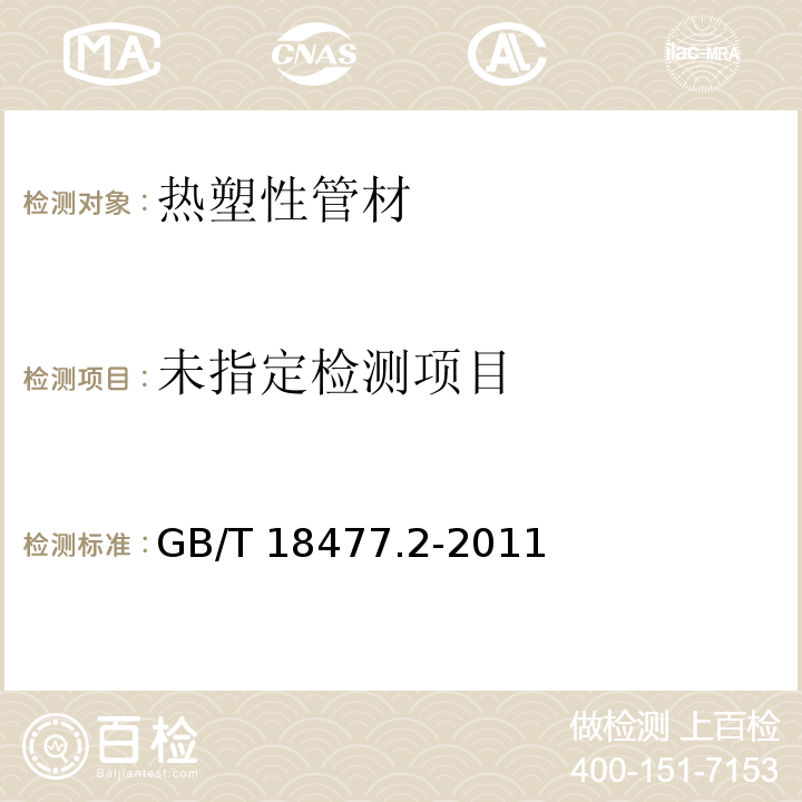 埋地排水用硬聚氯乙烯(PVC-U)結構壁管道系統(tǒng)第2部分：加筋管材 GB/T 18477.2-2011（8.4.7）