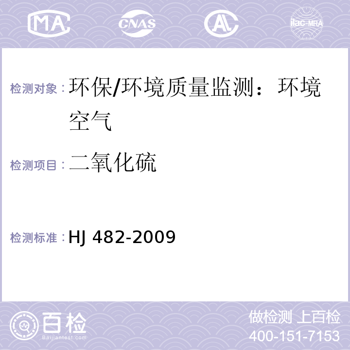 二氧化硫 环境空气 二氧化硫的测定.甲醛吸收-副玫瑰苯胺分光光度法