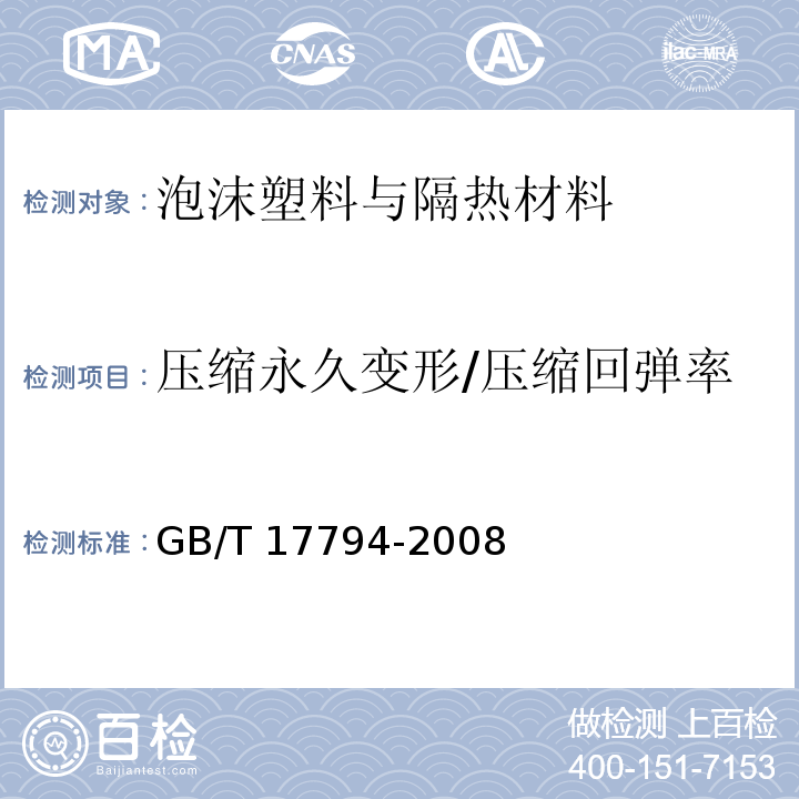 压缩永久变形/压缩回弹率 柔性泡沫橡塑绝热制品GB/T 17794-2008
