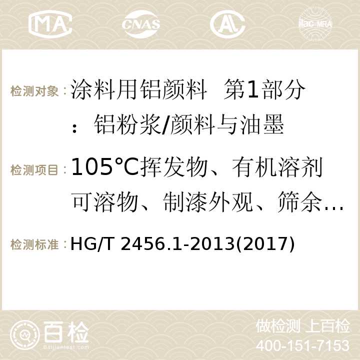 105℃挥发物、有机溶剂可溶物、制漆外观、筛余物、含水量、铅含量 HG/T 2456.1-2013 涂料用铝颜料 第1部分:铝粉浆