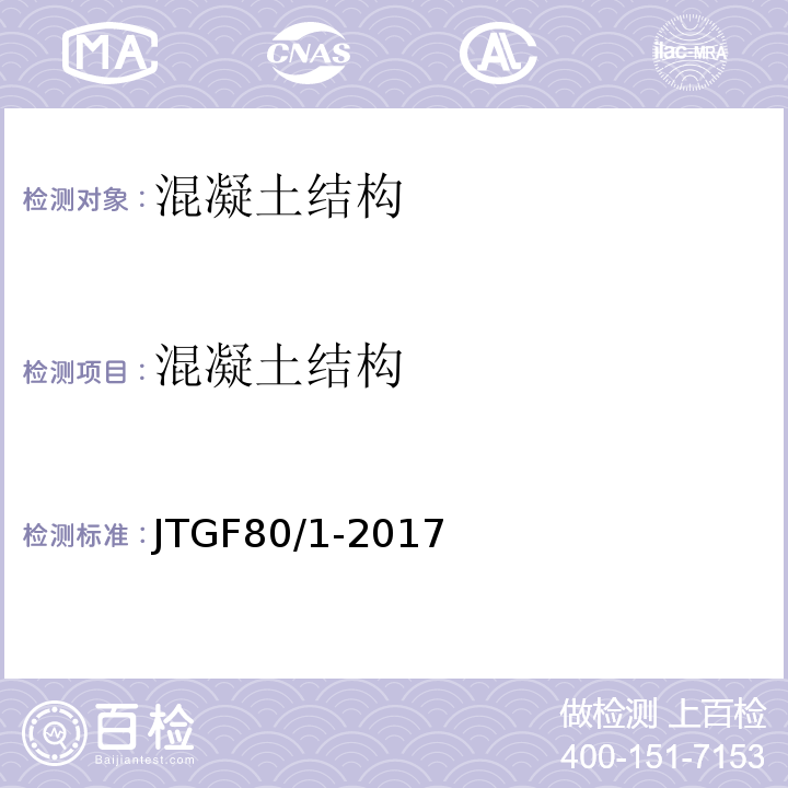 混凝土结构 JTG F80/1-2017 公路工程质量检验评定标准 第一册 土建工程（附条文说明）