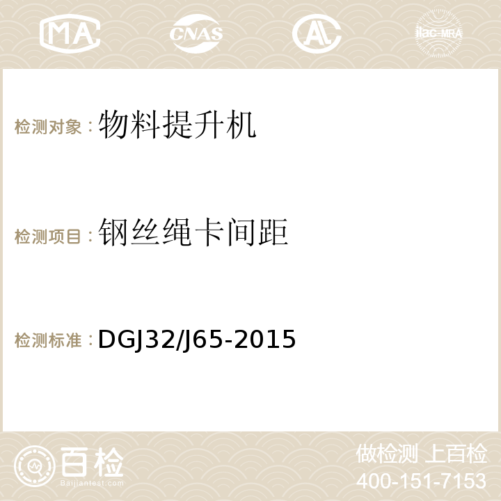钢丝绳卡间距 建筑工程施工机械安装质量检验规程 DGJ32/J65-2015