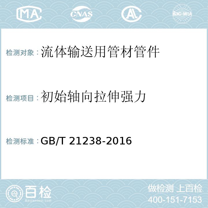 初始軸向拉伸強力 玻璃纖維增強塑料夾砂管GB/T 21238-2016