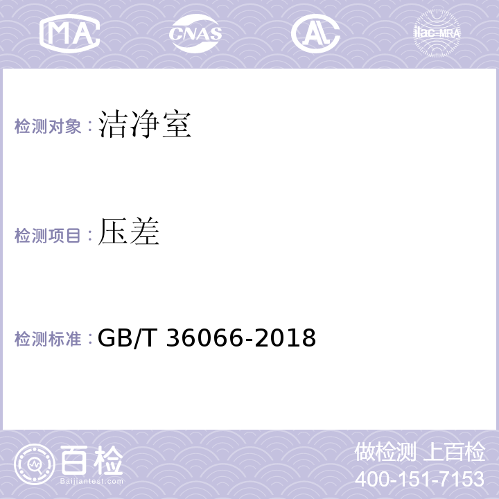 压差 洁净室与相关受控环境检测技术分析与应用 GB/T 36066-2018 附录A