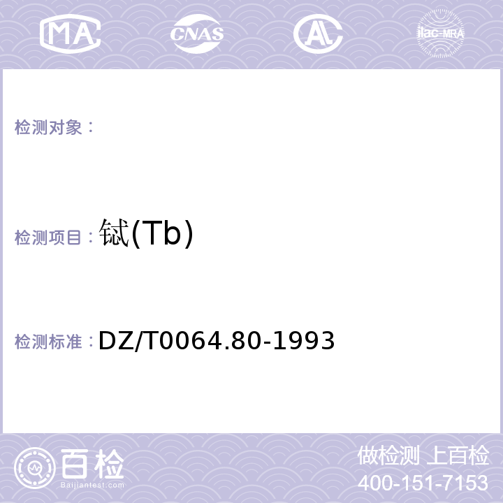 铽(Tb) DZ/T0064.80-1993地下水质检验方法
