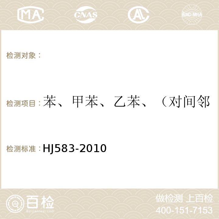 苯、甲苯、乙苯、（对间邻）二甲苯、异丙苯、苯乙烯 环境空气苯系物的测定固相吸附/热脱附-气相色谱法HJ583-2010