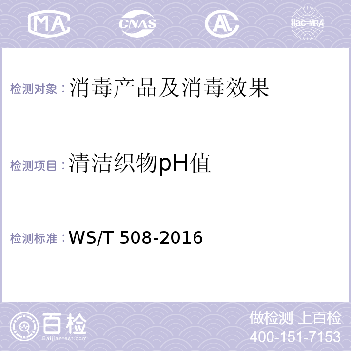 清洁织物pH值 消毒技术规范 医院医用织物洗涤 WS/T 508-2016 附录B