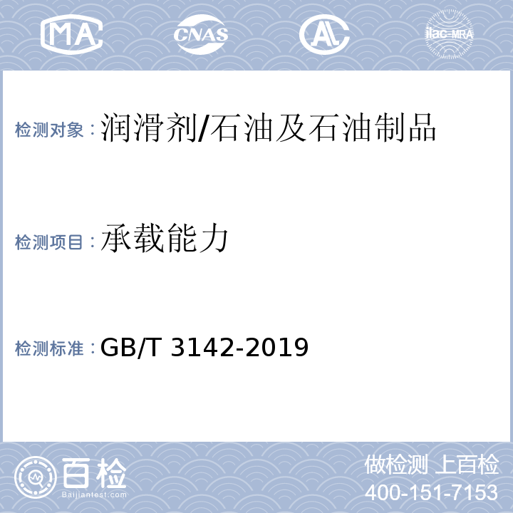 承载能力 润滑剂承载能力测定法(四球法)/GB/T 3142-2019