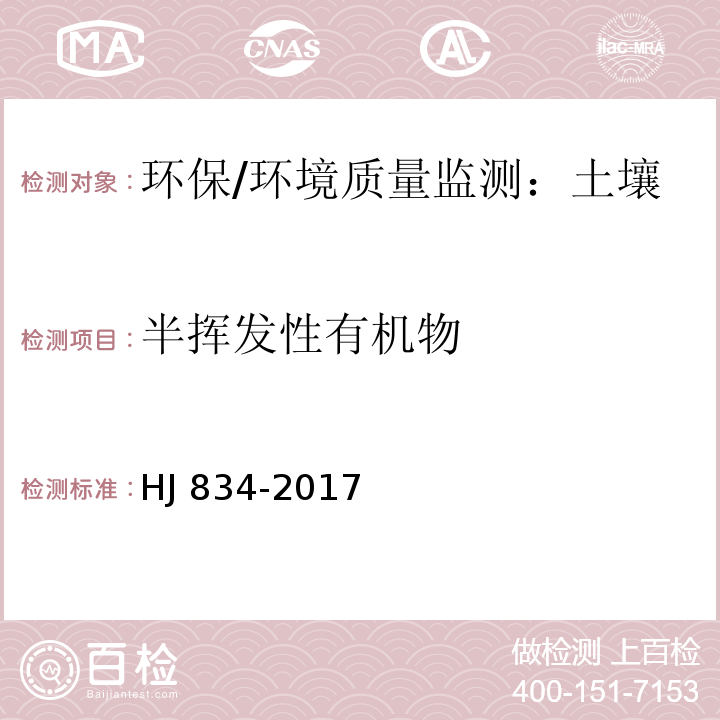 半挥发性有机物 土壤和沉积物 半挥发性有机物的测定 气相色谱-质谱法