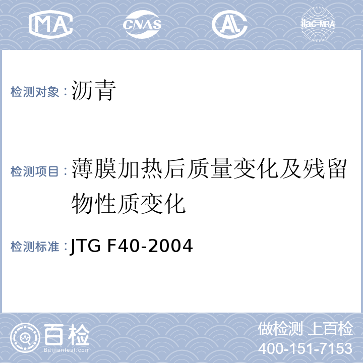 薄膜加热后质量变化及残留物性质变化 JTG F40-2004 公路沥青路面施工技术规范