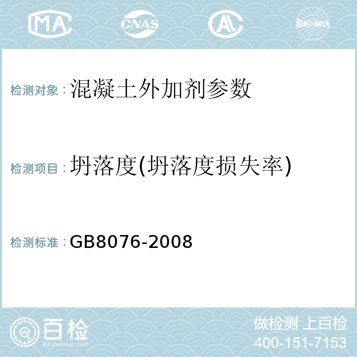 坍落度(坍落度损失率) GB8076-2008 混凝土外加剂