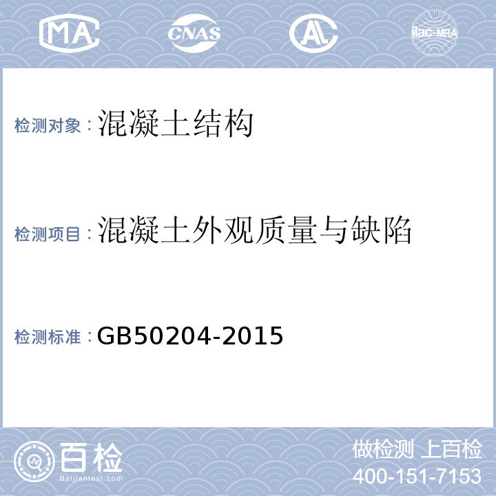 混凝土外观质量与缺陷 超声法检测混凝土缺陷技术规程 CECS21:2000 混凝土结构工程施工质量验收规范 GB50204-2015