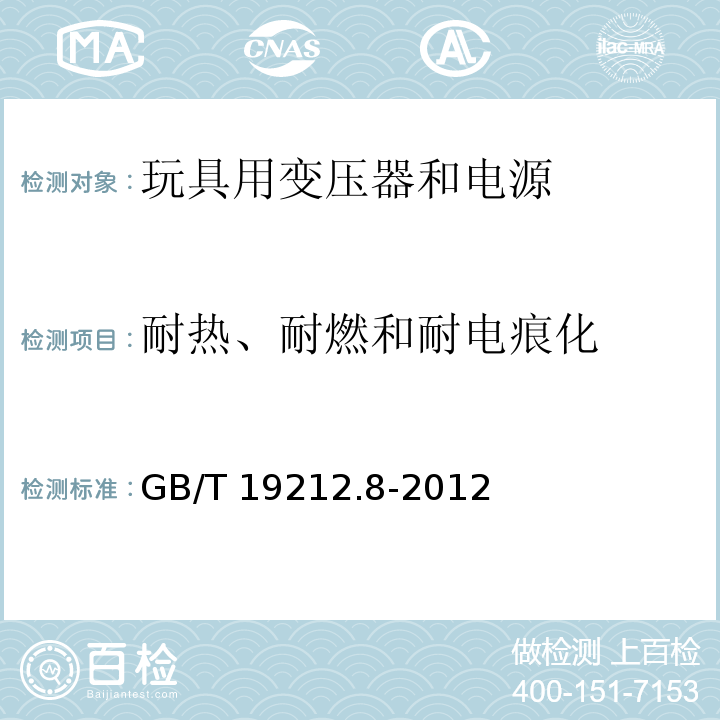 耐热、耐燃和耐电痕化 电力变压器、电源、电抗器和类似产品的安全 第8部分：玩具用变压器和电源的特殊要求和试验GB/T 19212.8-2012