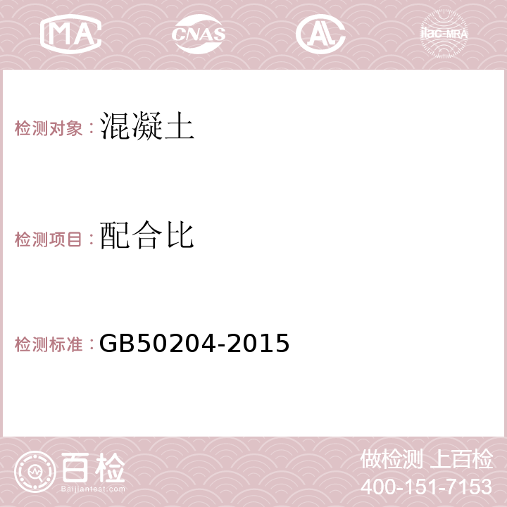 配合比 混凝土结构工程施工质量验收规范 GB50204-2015