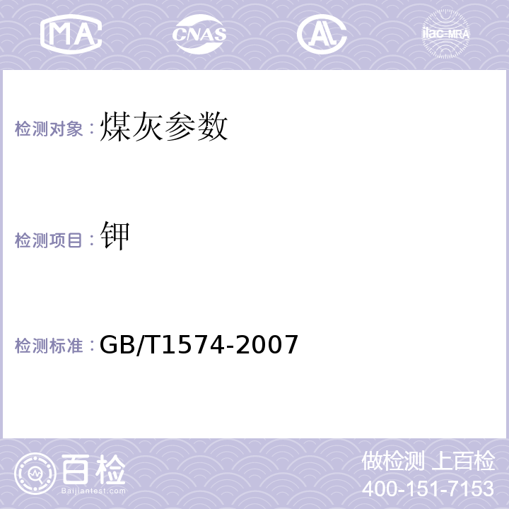 钾 GB/T1574-2007 煤灰成分分析方法 原子吸收法测定铁、钙、镁、钾、钠、锰的量