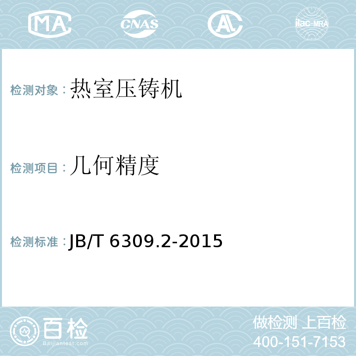 几何精度 JB/T 6309.2-2015 热室压铸机 第2部分:精度检验