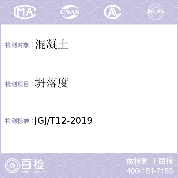 坍落度 JGJ/T 12-2019 轻骨料混凝土应用技术标准(附条文说明)