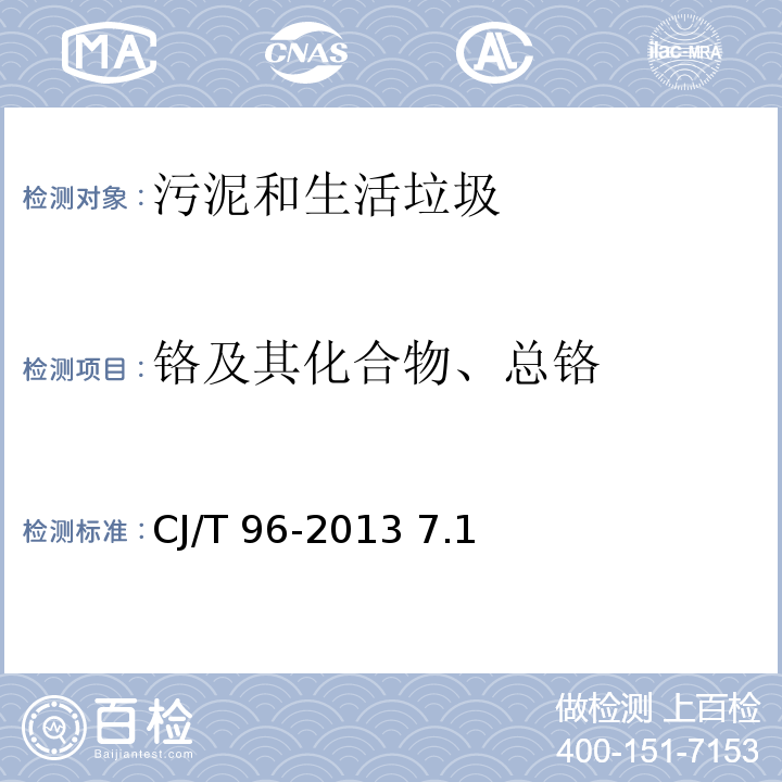 铬及其化合物、总铬 CJ/T 96-2013 生活垃圾化学特性通用检测方法