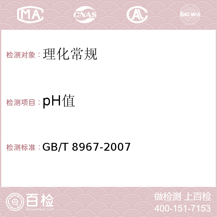 pH值 谷氨酸钠（味精）GB/T 8967-2007