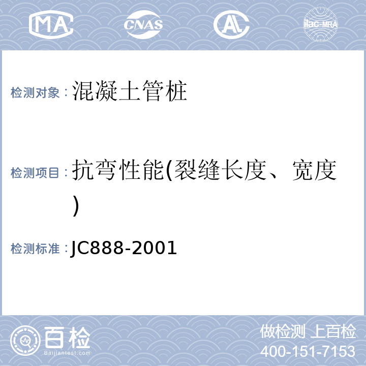 抗弯性能(裂缝长度、宽度) 先张法预应力混凝土薄壁管桩 JC888-2001