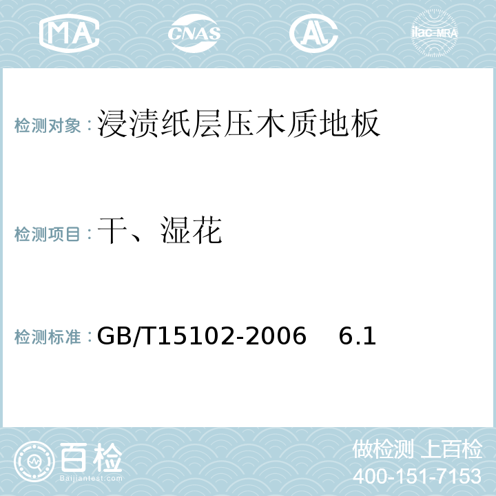 干、湿花 浸渍胶膜纸饰面人造板 GB/T15102-2006 6.1
