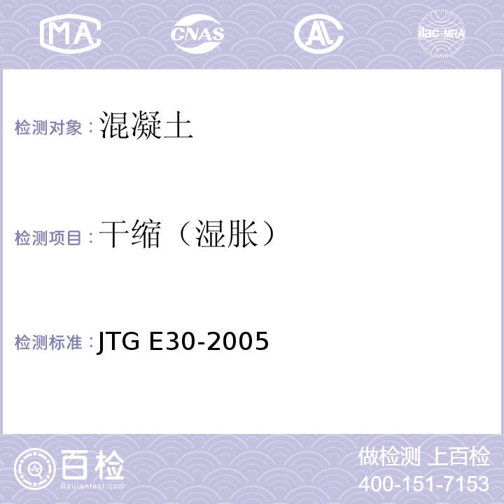 干缩（湿胀） 公路工程水泥及水泥混凝土试验规程 JTG E30-2005