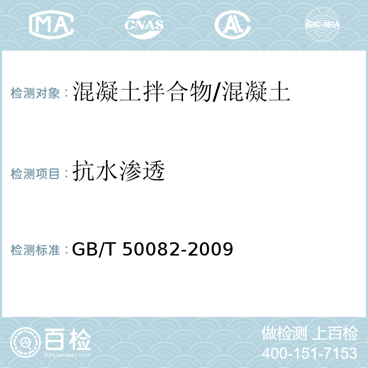 抗水渗透 普通混凝土长期性能和耐久性能试验方法 /GB/T 50082-2009