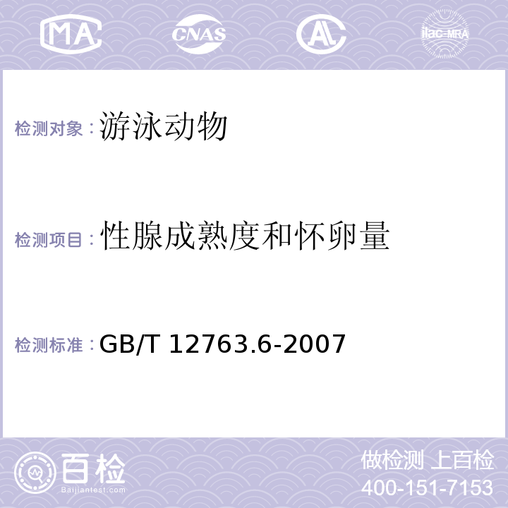 性腺成熟度和怀卵量 海洋调查规范 第6部分：海洋生物调查GB/T 12763.6-2007