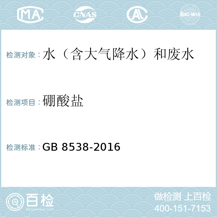 硼酸盐 饮用天然矿泉水检验方法 GB 8538-2016