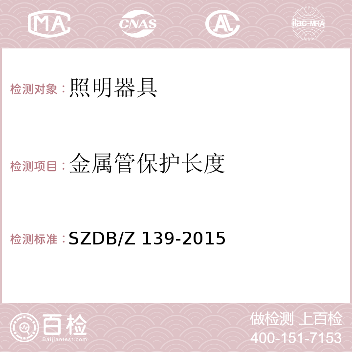 金属管保护长度 建筑电气防火检测技术规范SZDB/Z 139-2015