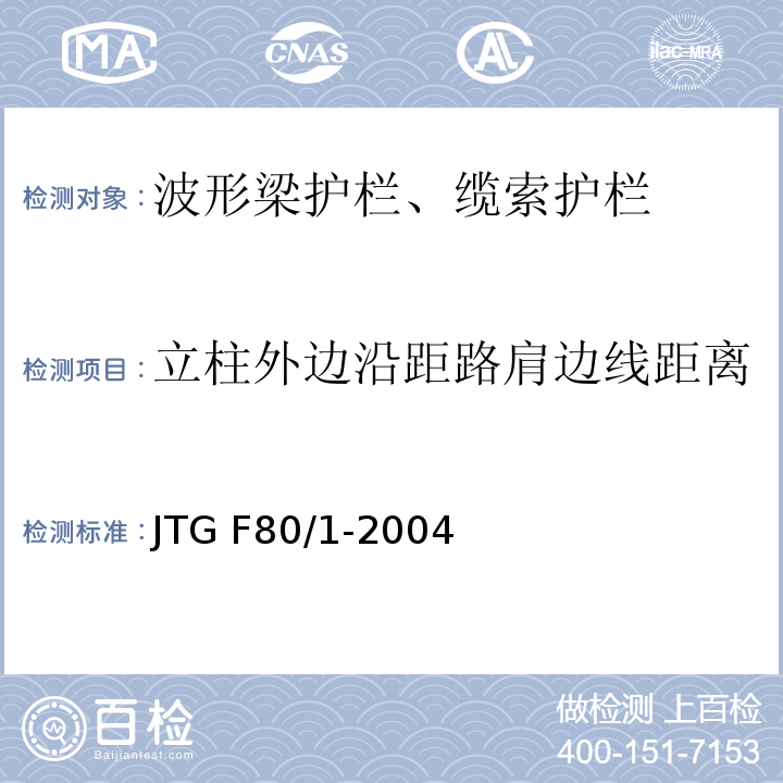 立柱外边沿距路肩边线距离 公路工程质量检验评定标准 第一册 土建工程 JTG F80/1-2004
