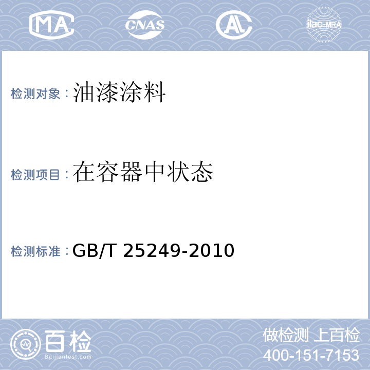 在容器中状态 氨基醇酸树脂涂料 GB/T 25249-2010 （5.4）