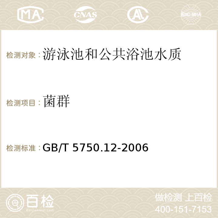 菌群 GB/T 5750.12-2006 生活饮用水标准检验方法 微生物指标