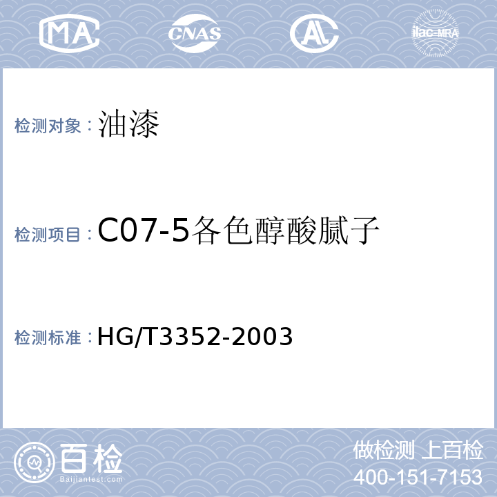 C07-5各色醇酸腻子 HG/T 3352-2003 各色醇酸腻子