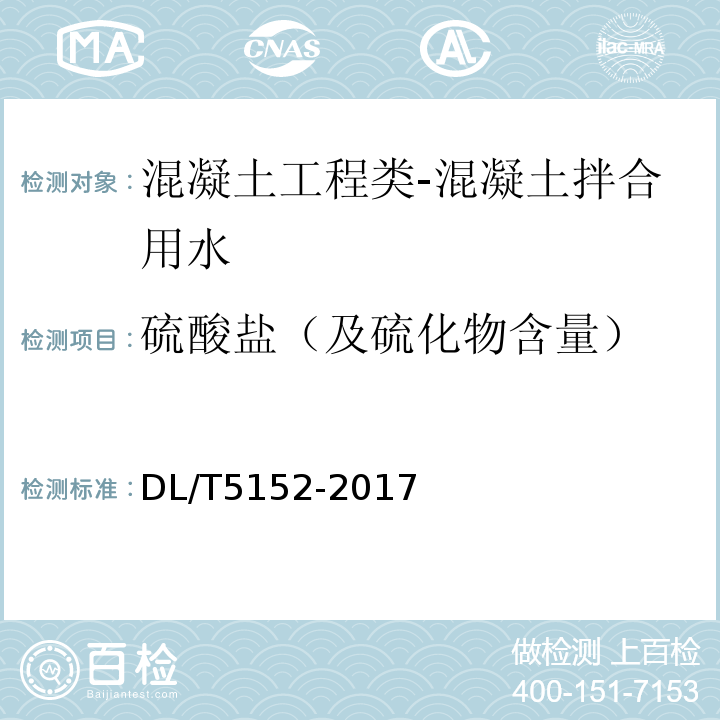硫酸鹽（及硫化物含量） 水工混凝土水質分析試驗規程DL/T5152-2017