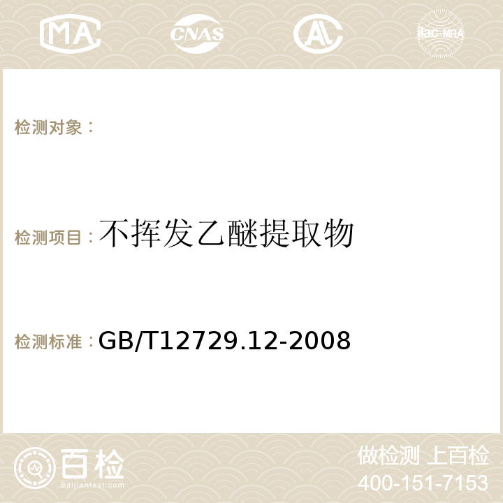 不挥发乙醚提取物 GB/T 12729.12-2008 香辛料和调味品 不挥发性乙醚抽提物的测定