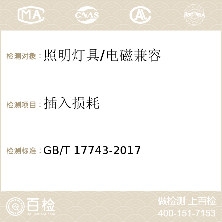 插入损耗 电气照明和类似设备的无线电骚扰特性的限值和测试方法/GB/T 17743-2017