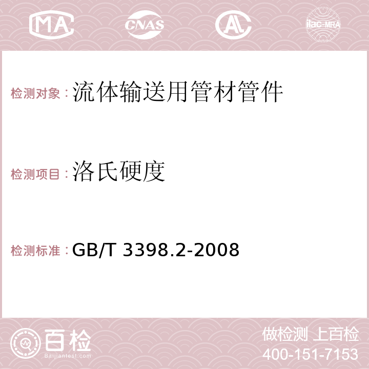 洛氏硬度 塑料 硬度测定第⒉部分：洛氏硬度 GB/T 3398.2-2008