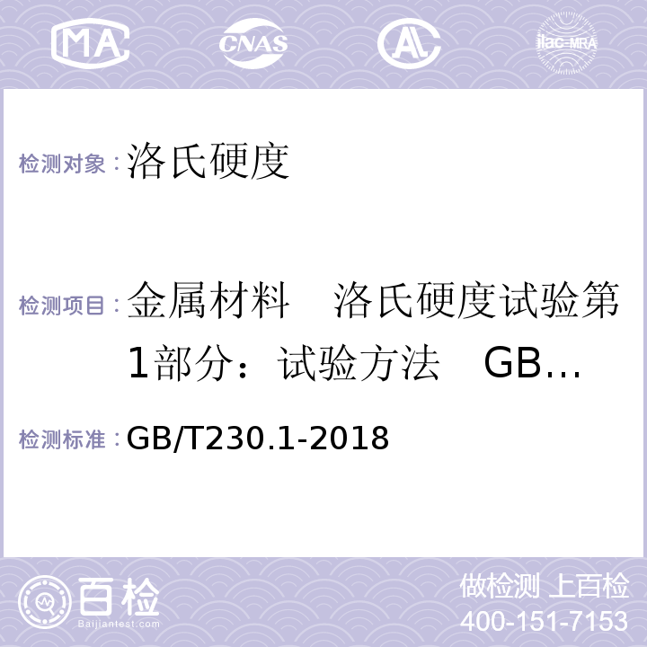 金属材料　洛氏硬度试验第1部分：试验方法　GB/T230.1-2009 金属材料　洛氏硬度试验第1部分：试验方法　GB/T230.1-2018