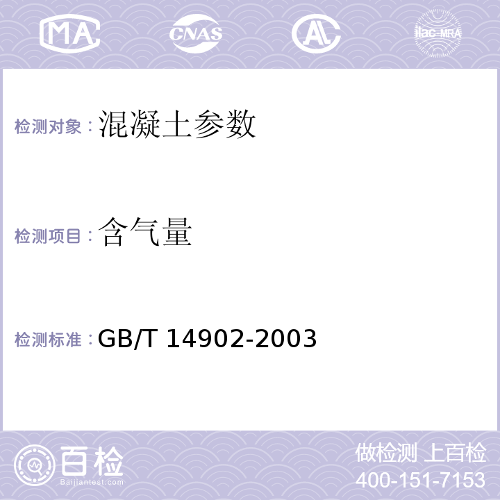 含气量 GB/T 14902-2003 预拌混凝土