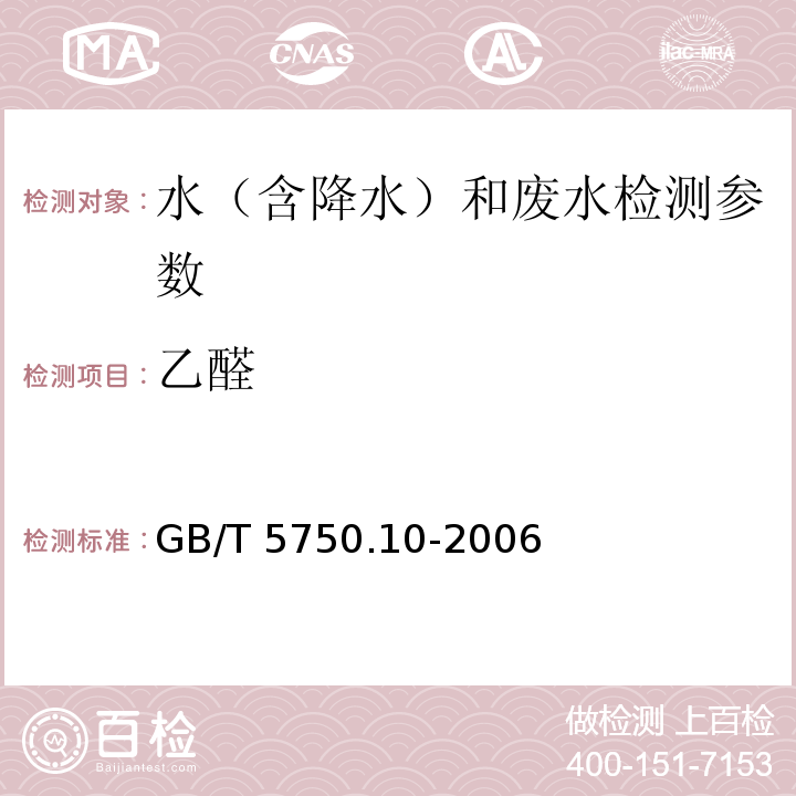 乙醛 生活饮用水标准检验方法 消毒副产物指标（7.1乙醛 气相色谱法）GB/T 5750.10-2006