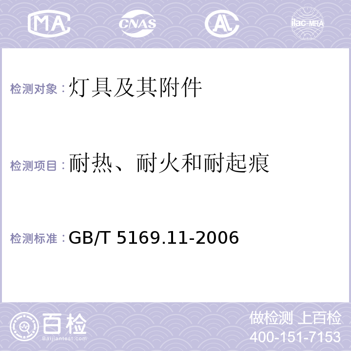 耐热、耐火和耐起痕 电工电子产品着火危险试验 第11部分:灼热丝/热丝基本试验方法 成品的灼热丝可燃性试验方法GB/T 5169.11-2006