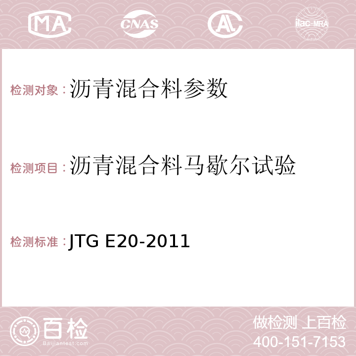 沥青混合料马歇尔试验 公路工程沥青及沥青混合料试验规程 JTG E20-2011